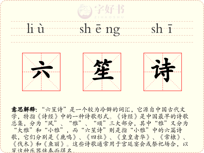六笙诗