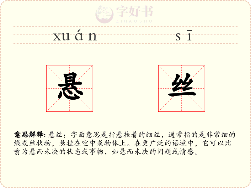 悬丝
