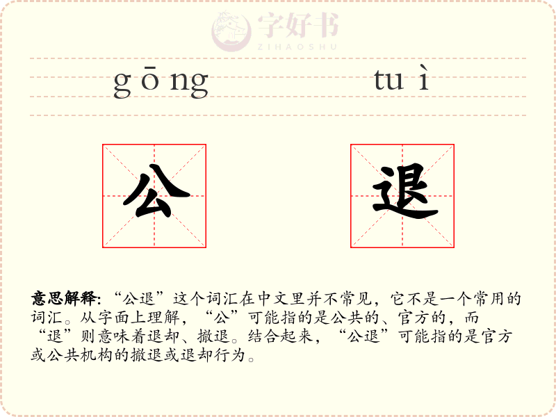 公退