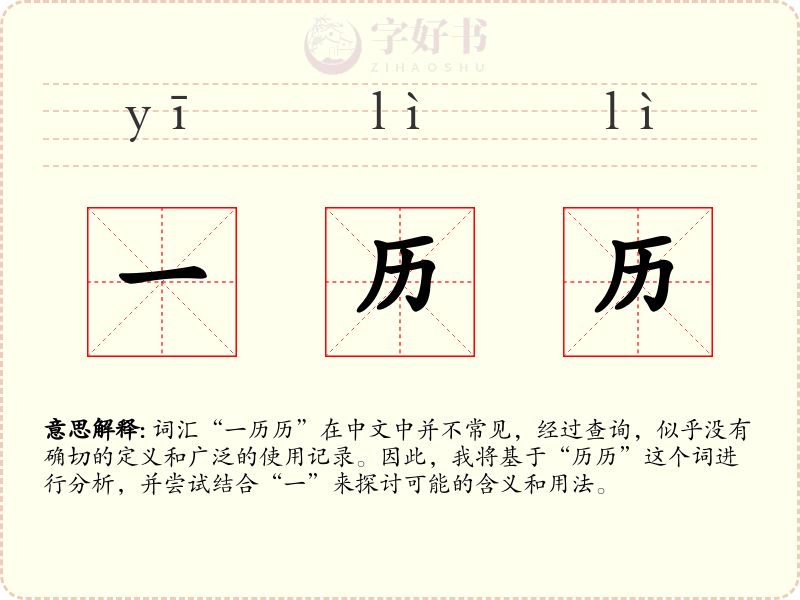 一历历