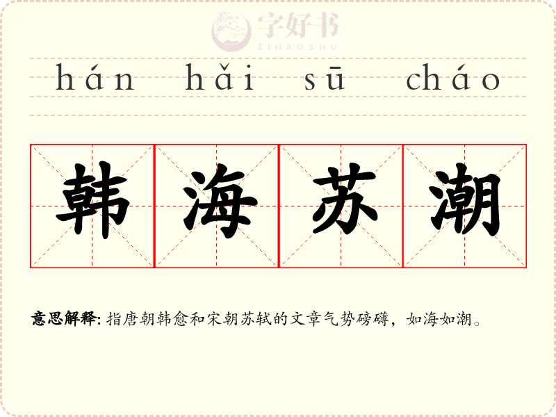 韩海苏潮