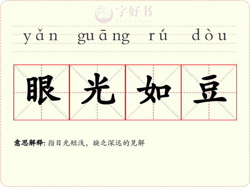 眼光如豆
