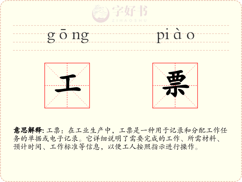 工票