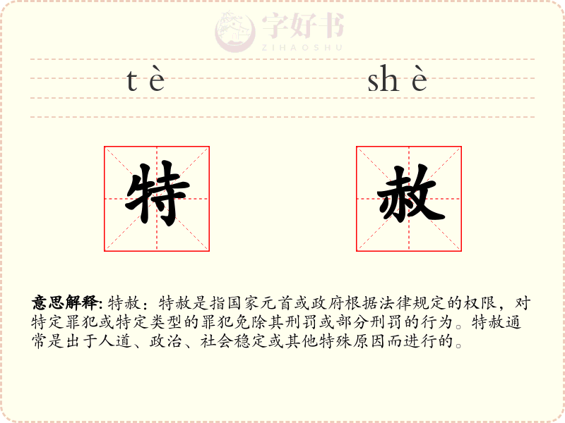 特赦