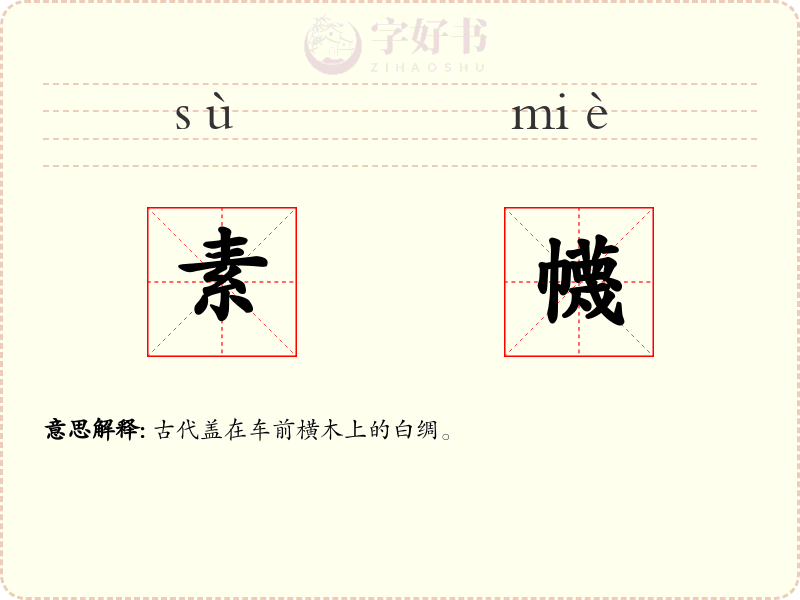 素幭