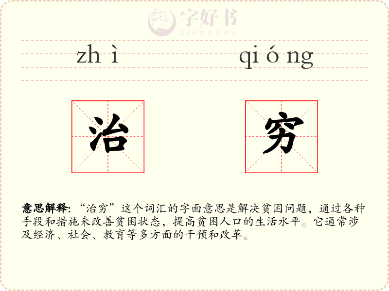 治穷