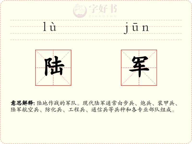 陆军