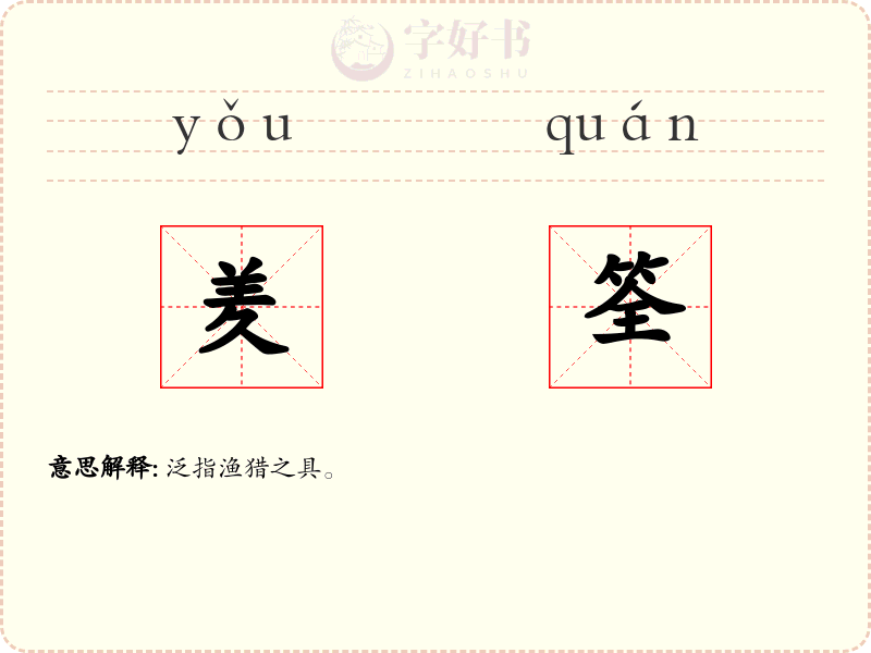 羑筌