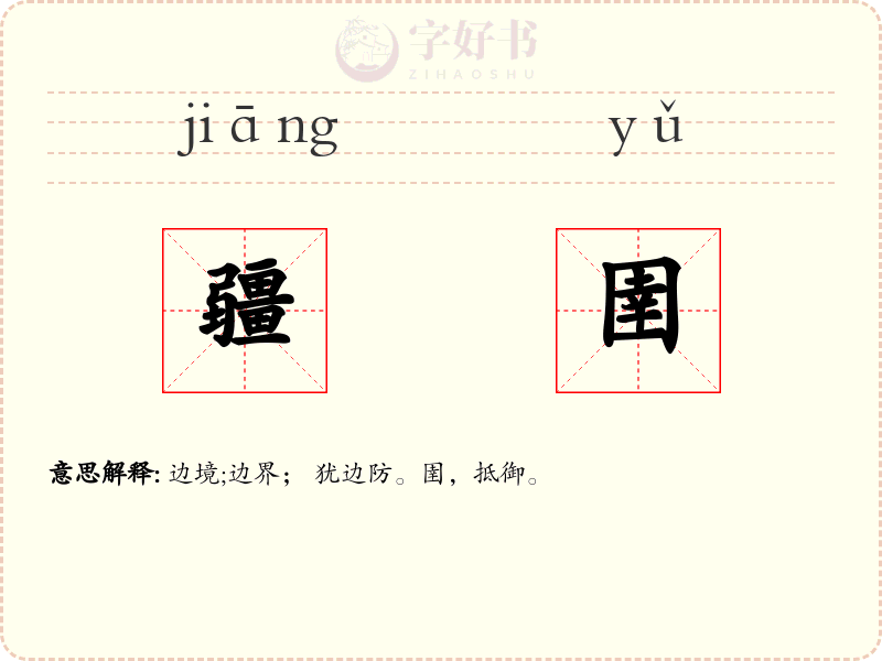 疆圉