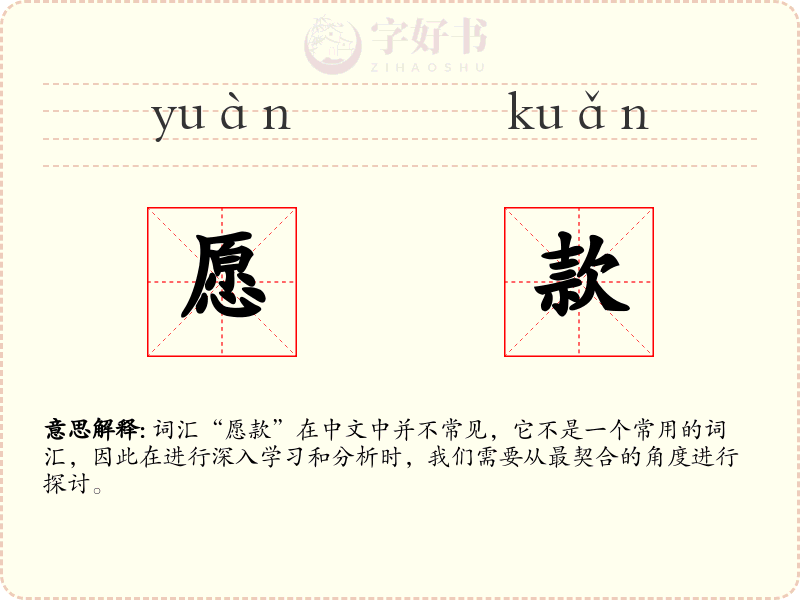 愿款