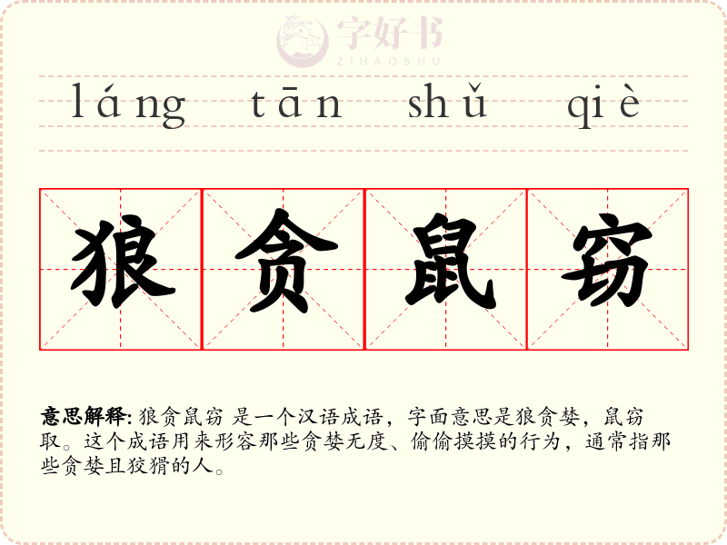 狼贪鼠窃
