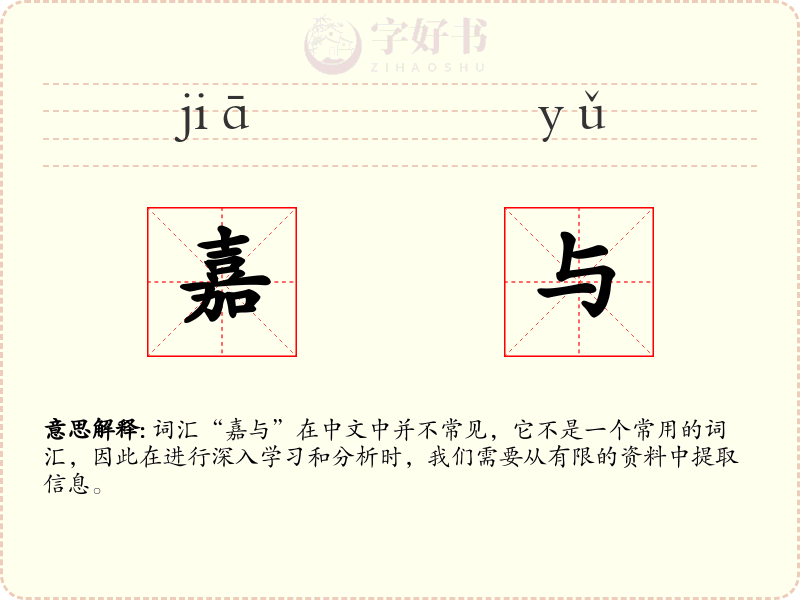 嘉与