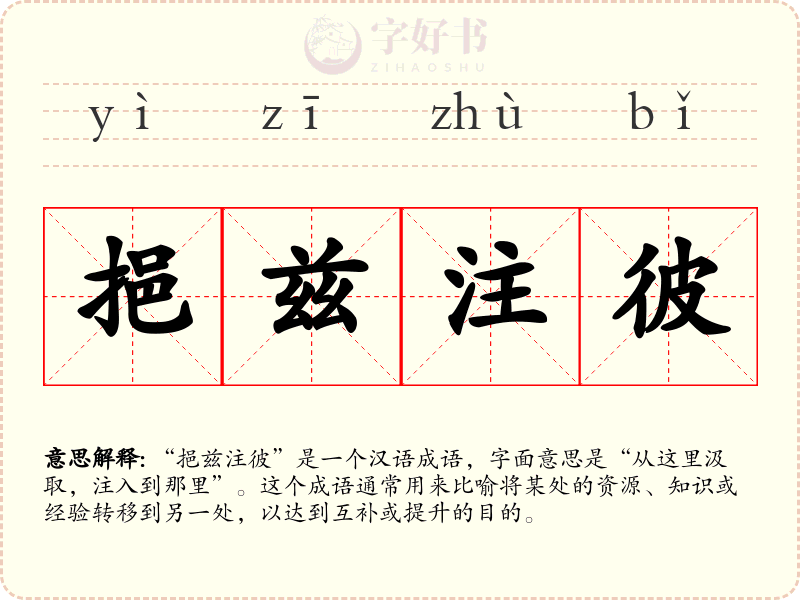 挹兹注彼