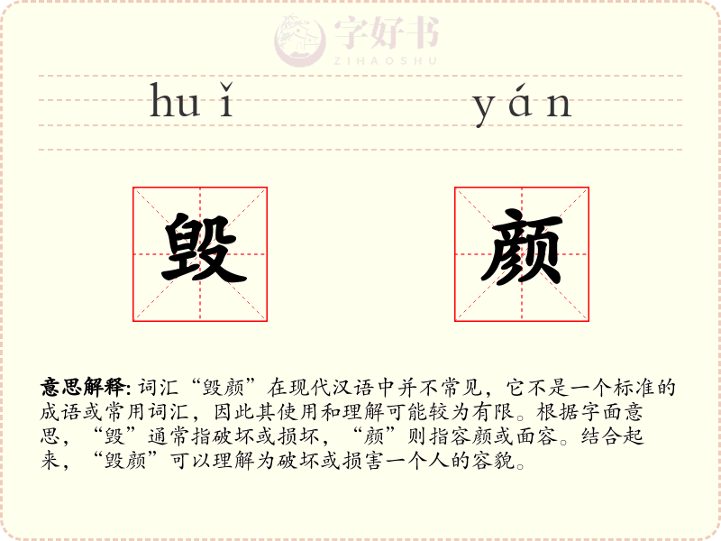 毁颜