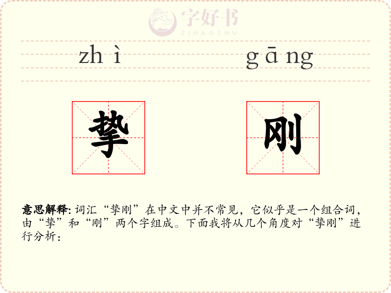 挚刚
