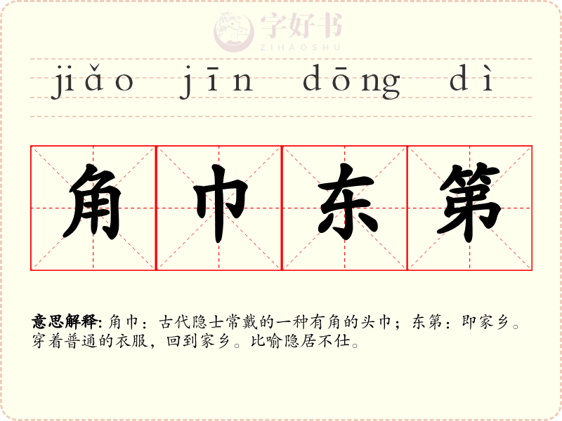 角巾东第