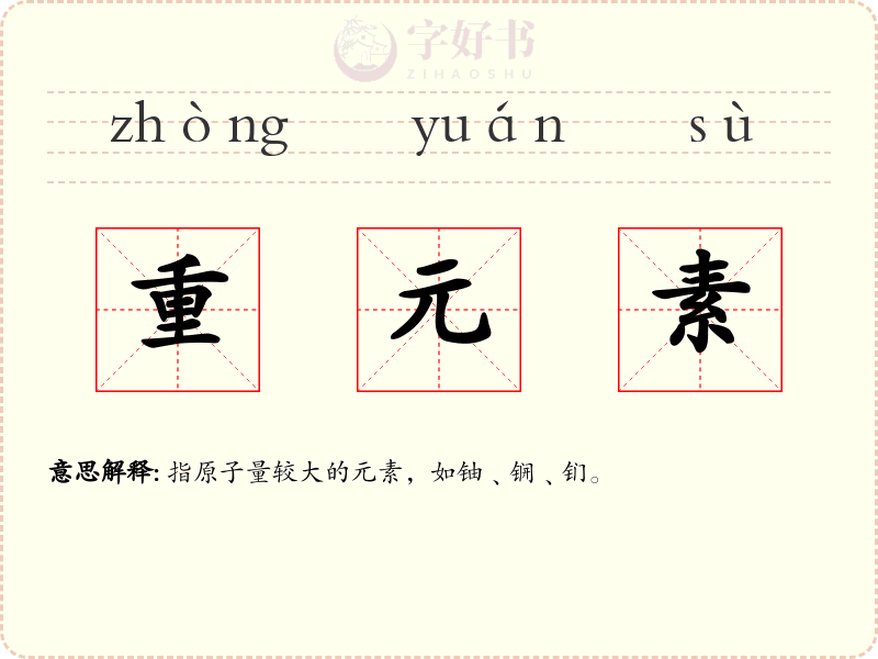重元素