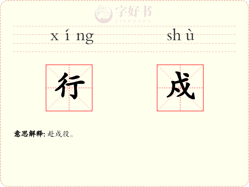 行戍