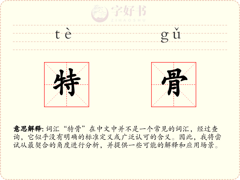 特骨