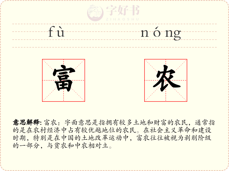 富农