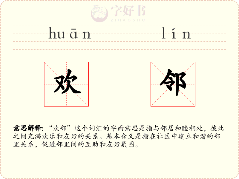 欢邻