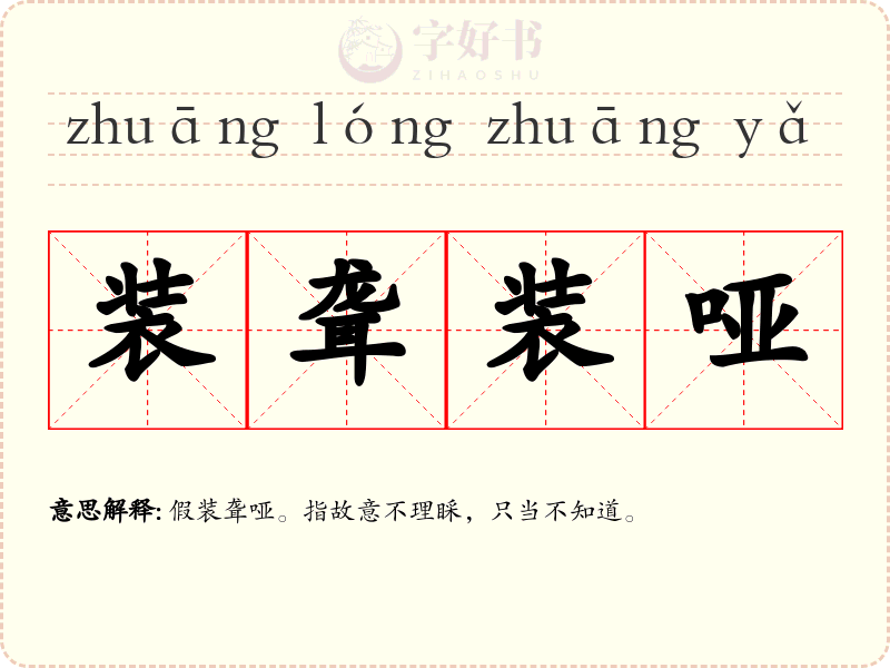 装聋装哑