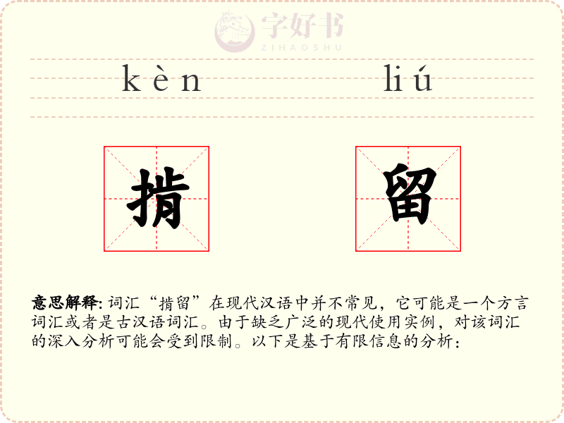 掯留