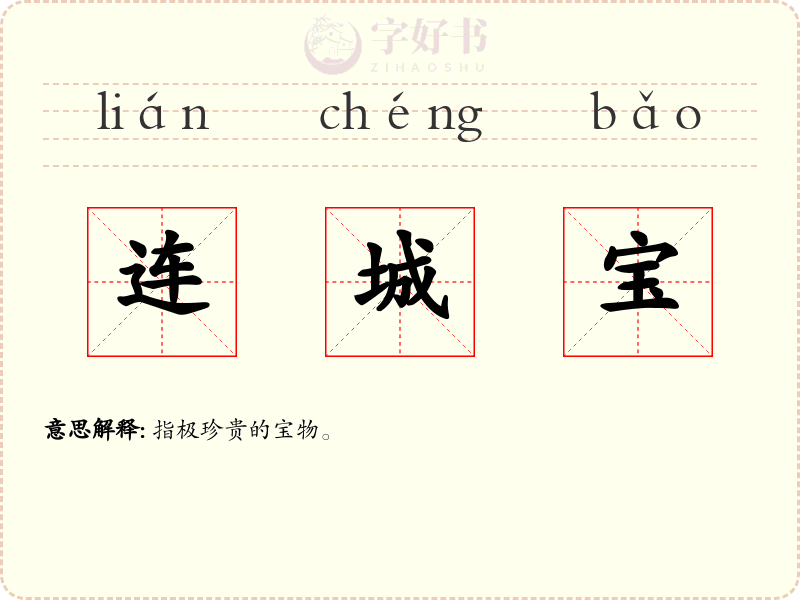 连城宝