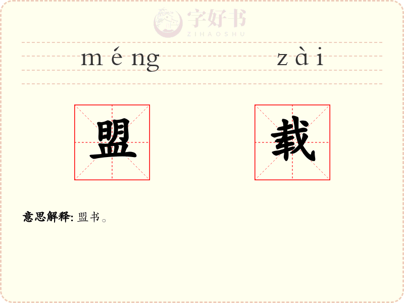 盟载