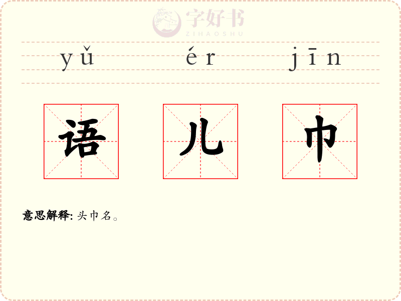 语儿巾