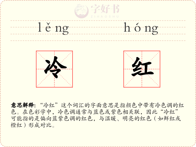冷红