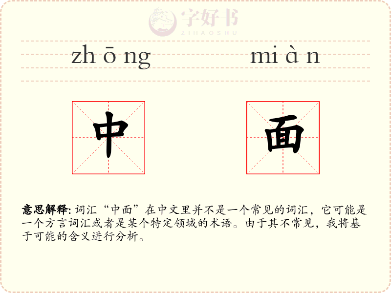 中面