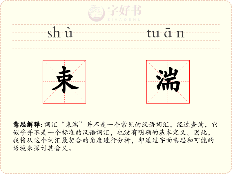 束湍