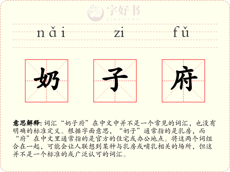 奶子府