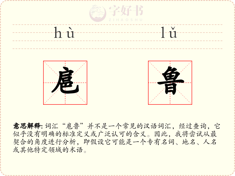 扈鲁