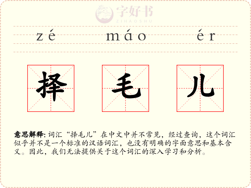 择毛儿