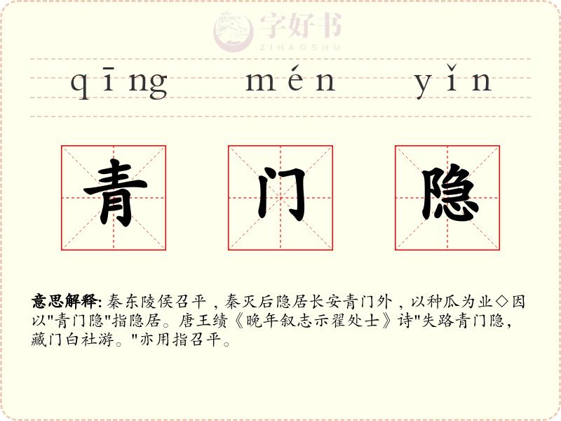青门隐