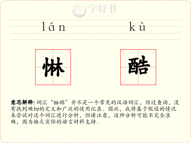 惏酷