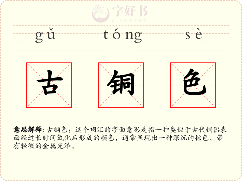 古铜色