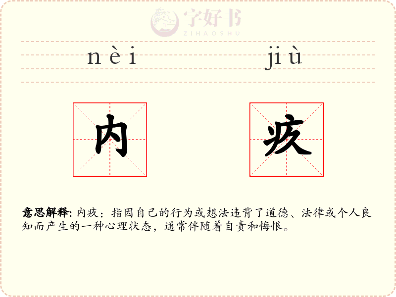 内疚