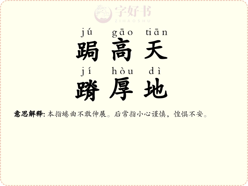 跼高天，蹐厚地