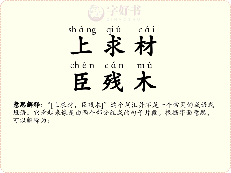 上求材，臣残木