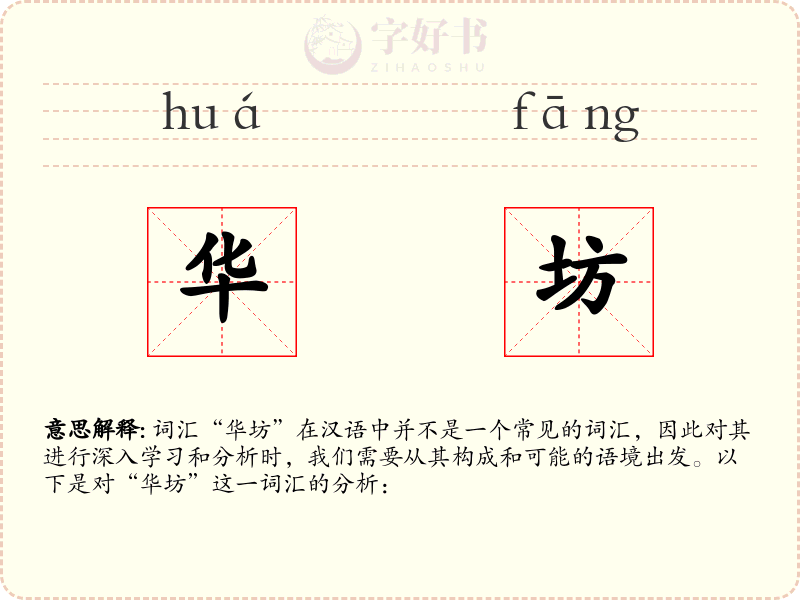华坊