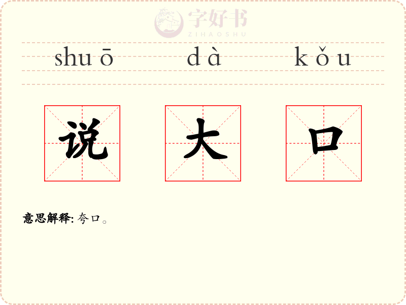 说大口