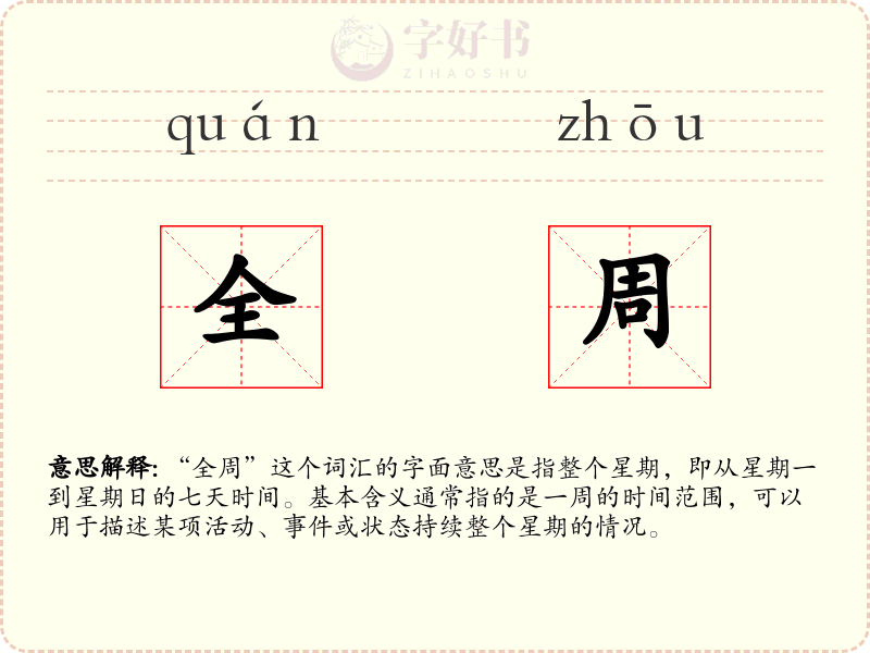 全周
