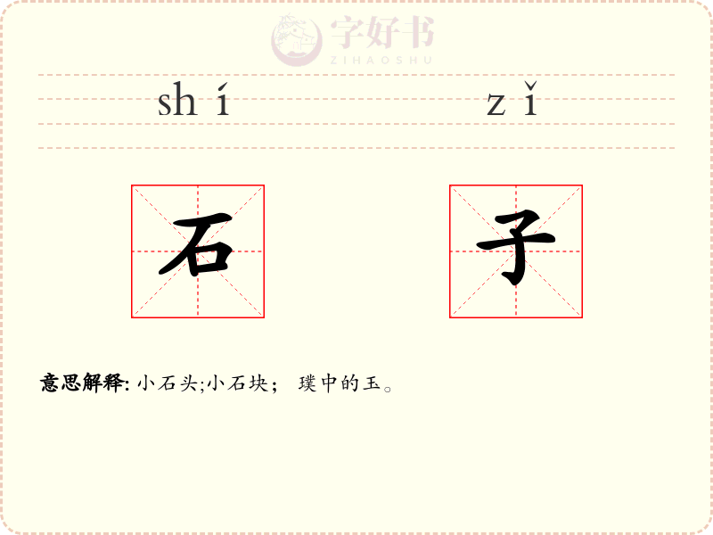 石子