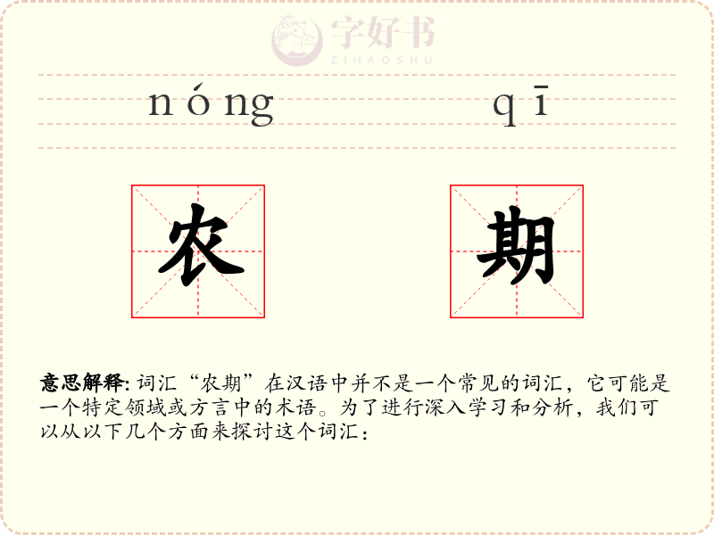 农期