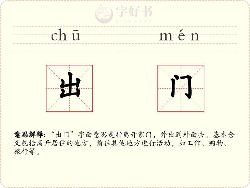 出门