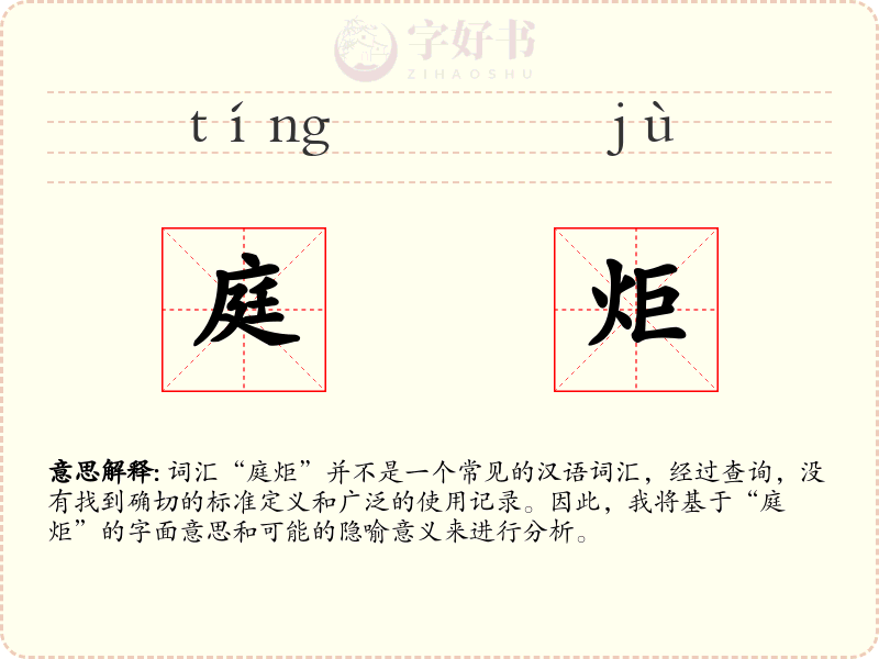 庭炬