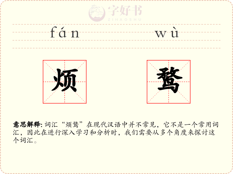 烦鹜